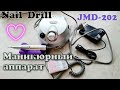 Маникюрный аппарат 🎁Аппарат для маникюра и педикюра 🔍 Обзор  Nail Drill JMD-202💸 Бюджетный аппарат