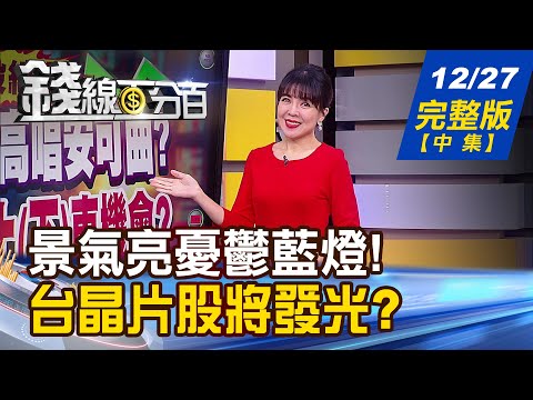 【錢線百分百】20221227完整版(中集)《跟著"大股東"一起賺? 大戶"偷吃股"解密 驚!陸晶片黑市暴漲500倍 干聯電什麼事?》│非凡財經新聞│