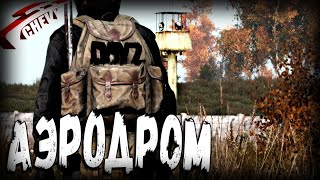 Dayz - АЭРОДРОМ 