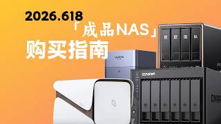 2026 618 成品NAS购买指南