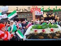احتفال سوريا بذكرى عيد التحرير ملوخية بطعم الحرية 