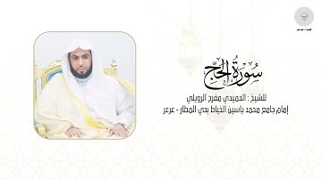 سورة الحج للشيخ الحميدي مفرح الرويلي من ليالي رمضان ١٤٤٦هـ