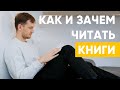 Как и зачем читать книги? Я читал по одной книге в неделю (И вот что произошло...)