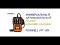 Универсальный автомобильный сканер Foxwell NT 301. Распаковка и обзор.