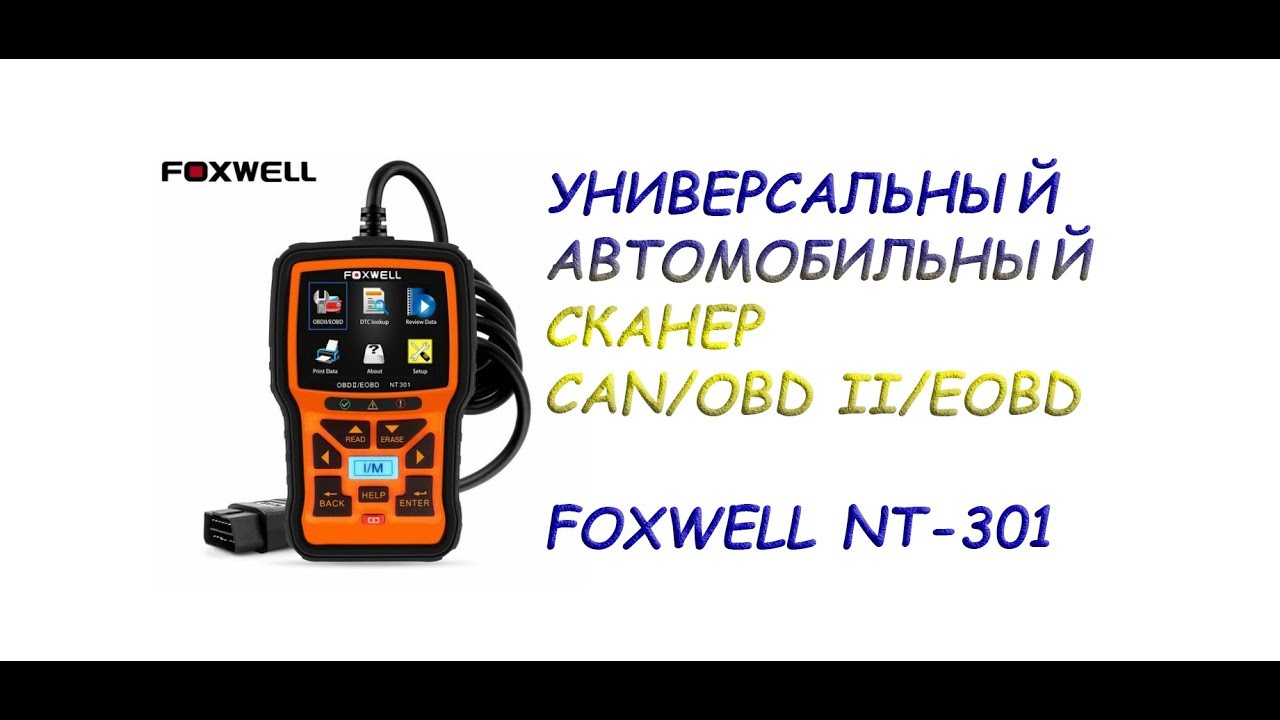 Универсальный автомобильный сканер Foxwell NT 301. Распаковка и обзор.