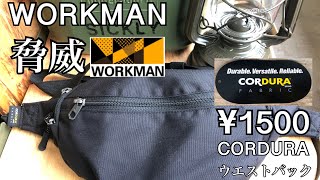 ワークマン【workman】ワークマンの脅威　他社じゃ絶対作れない高品質安価バック編part1 コーデュラウエストバック【ファッション】シリーズ#8