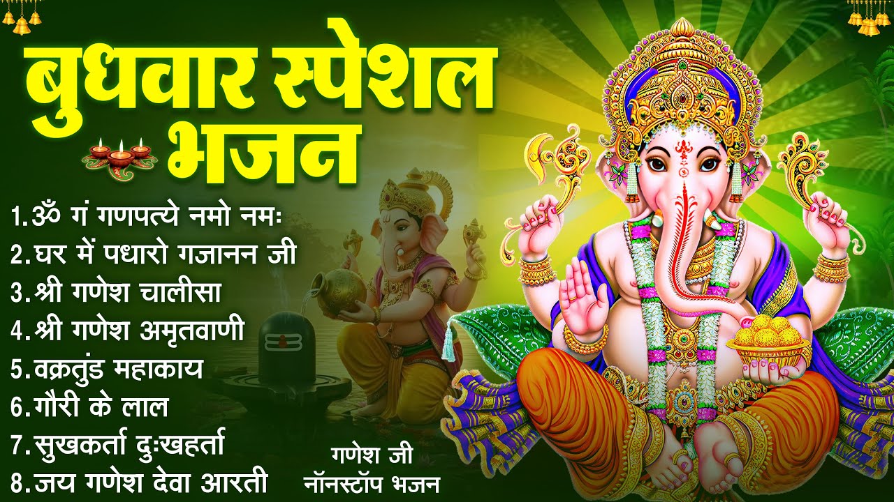 बुधवार भक्ति भजन : ॐ गं गणपतये नमो नमः, वक्रतुंड महाकाय, सुखकर्ता दुखहर्ता, गणेश अमृतवाणी व आरती