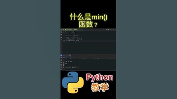 《什么是min()函数？》 #python教学