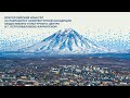 Петропавловск-Камчатский: видео о конкурсе