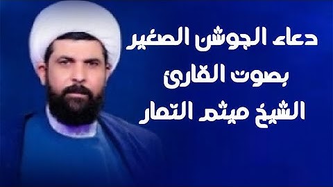 دعاء الجوشن الصغير | القارئ ميثم التمار |