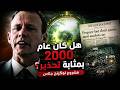 مشروع لوكينج جلاس لماذا توقف التاريخ عند عام 2012 mp3