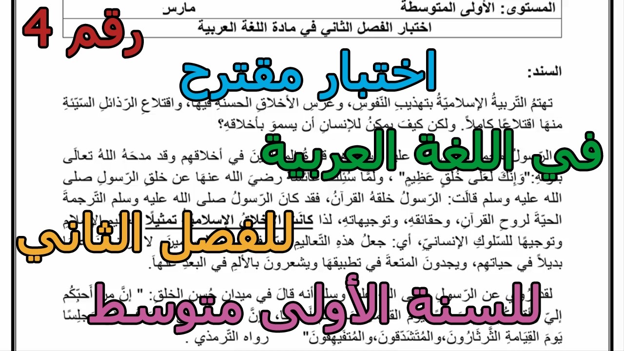 اختبار مقترح (رقم 4) في اللغة العربية للفصل الثاني للسنة الأولى متوسط 2026