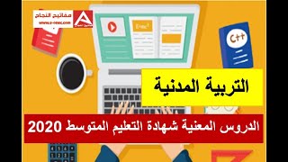 الدروس المعنية باسئلة شهادة التعليم المتوسط 2020 تربية مدنية