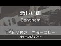 【TAB譜付き】激しい雨 / Bentham バッキング 【ギターコピー】