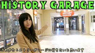 お台場 夢のヒストリーガレージ！名車がいっぱい！( ^ ^ )/