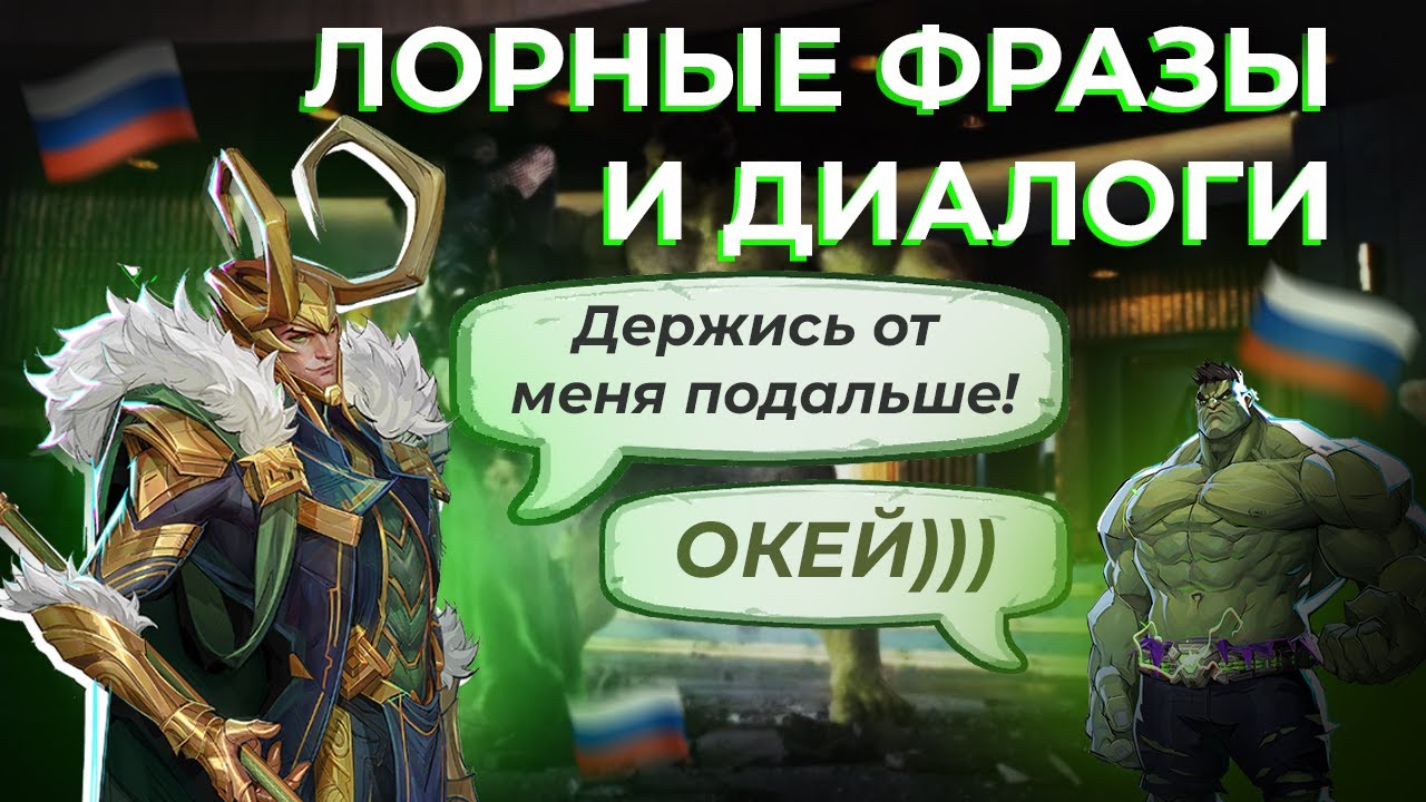 ЛОРНЫЕ ФРАЗЫ И ДИАЛОГИ ЛОКИ на Русском  | #marvelrivals #marvel #loki