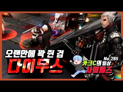 【사이퍼즈】오랜만에 꽉 쥔 검! 다이무스!(카크C의 일상 사이퍼즈 #285)