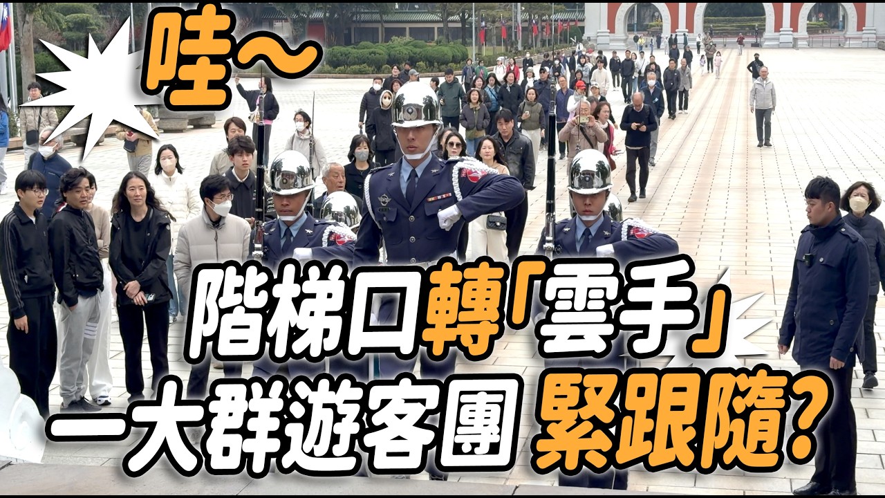 4K【🔥碰！禮兵長帶隊快走 階梯口突然轉「空軍雲手」cloud hands 80多位外國遊客緊跟隨？】#忠烈祠 #空軍儀隊｜2026年2月8日 星期日