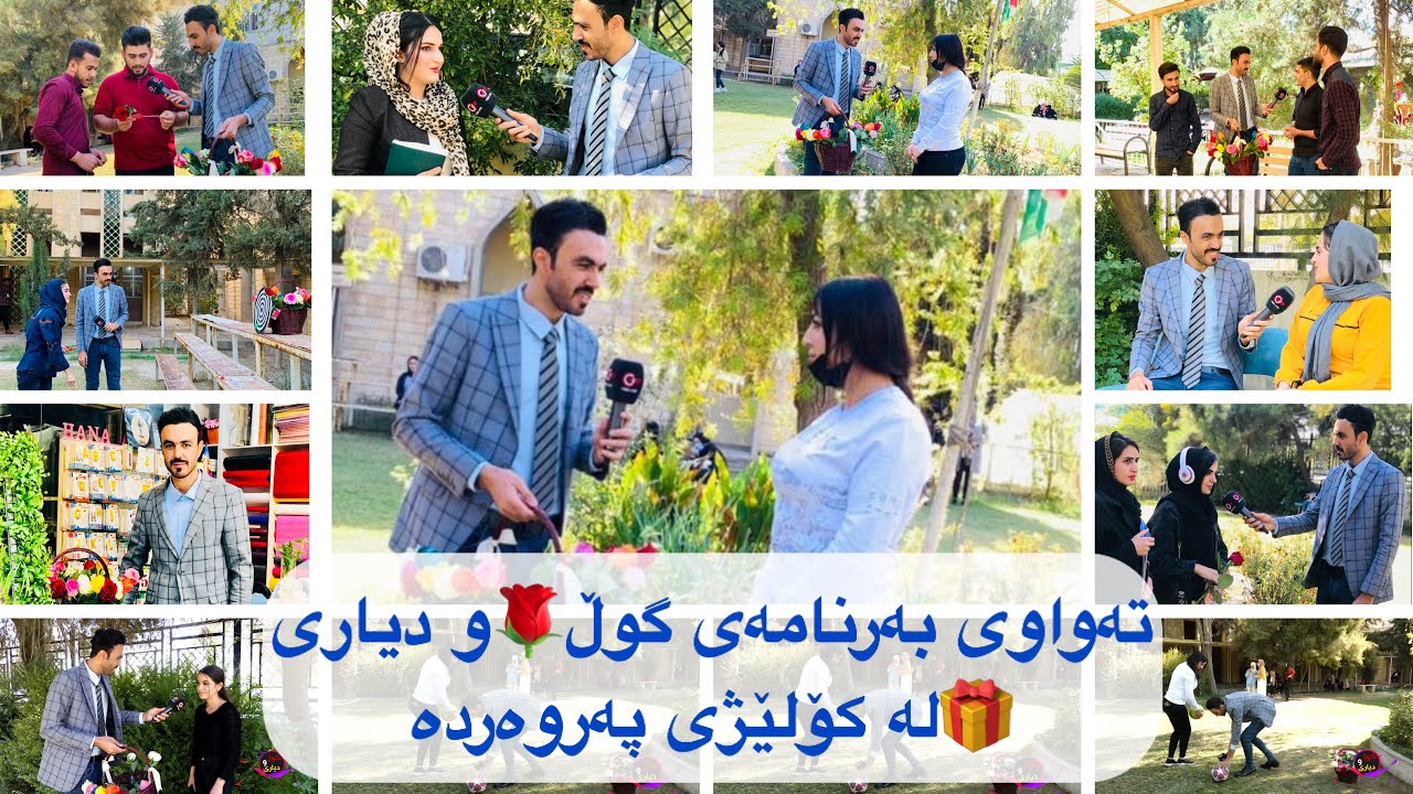 تەواوی بەرنامەی گول و دیاری لە كۆلێژی پەروەردە - كولیة التربیة اربیل kolezhy parwarda program