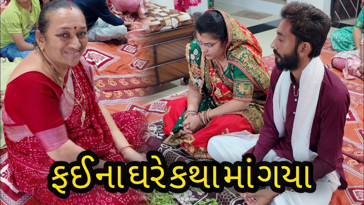 ફઈ ના ઘરે કથા માં ગયા - ભજીયા નો નાસ્તો કર્યો અને ભેગા લેતાપણ આવ્યા- 