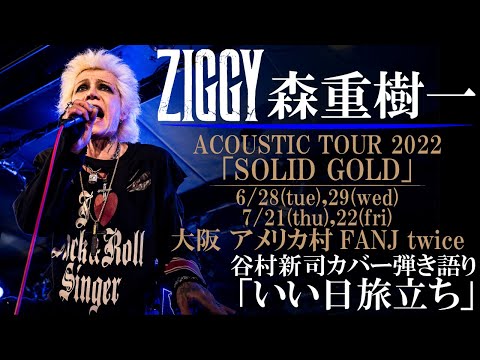 ZIGGY森重樹一 カバー弾き語り/谷村新司「いい日旅立ち」