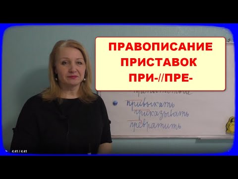 ПРИСТАВКИ ПРИ-, ПРЕ-//ПРАВОПИСАНИЕ//ПИШИ ПРАВИЛЬНО