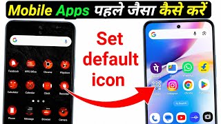 Mobile App Ko Pehle Jaisa Kaise Kare || Default Icon Kaise Set Karen || How To Set Default Icon  screenshot 1