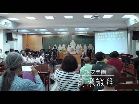 20200712錫安樂團敬拜讚美 - 1前來敬拜