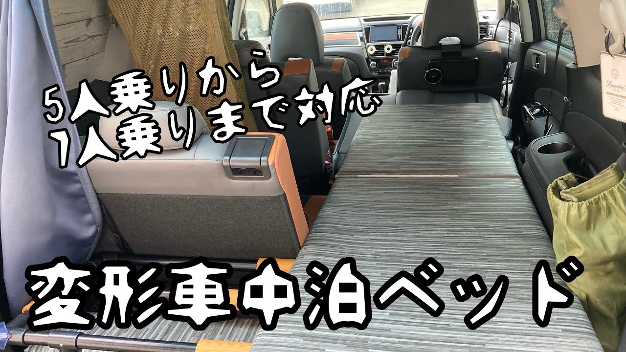 車中泊仕様 変形自在の車中泊ベッド 5 7人乗り対応 Youtube