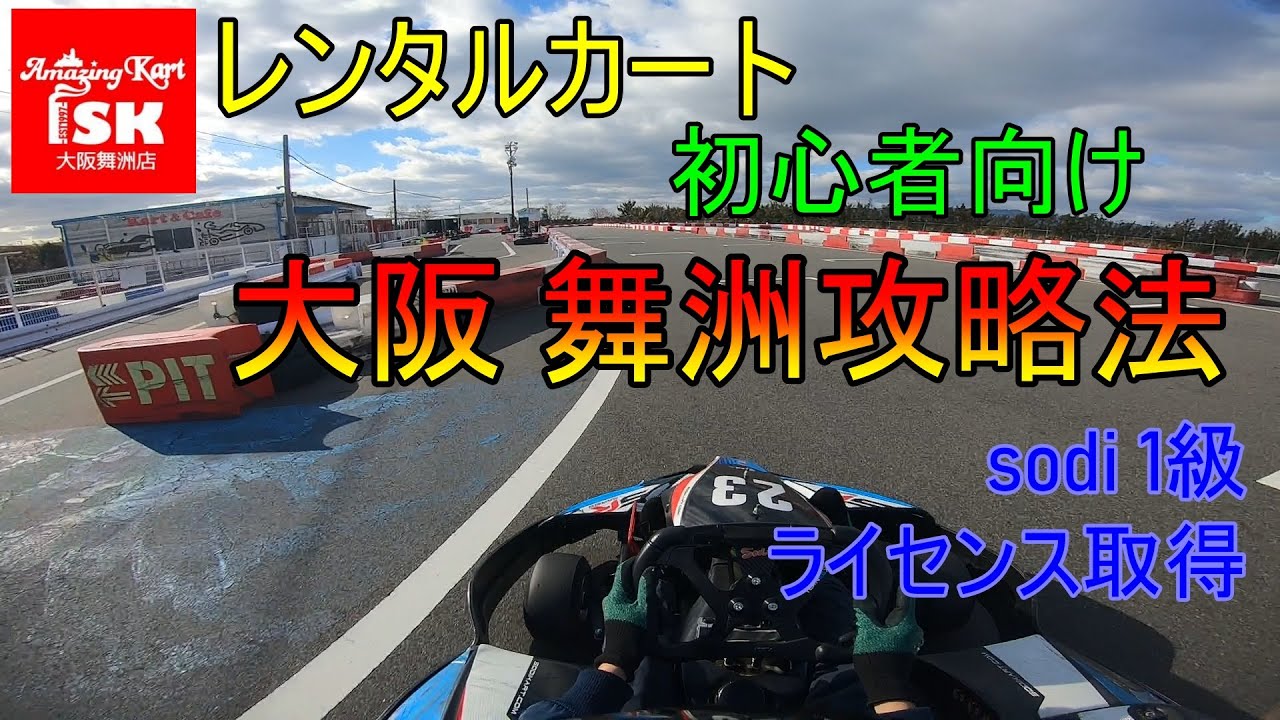 カート初心者向け 舞洲攻略法 sodi １級チャレンジ  【isk舞洲店】