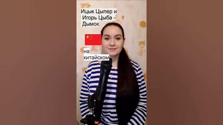 Ицык Цыпер feat. Игорь Цыба "Дымок" на китайском #перевод #иностранные_языки #китайский #дымок