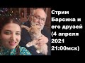 Стрим Барсика и его друзей (4 апреля 2021 21:00мск)