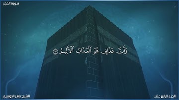 سورة الحجر كاملة مكتوبة بصوت الشيخ ياسر الدوسري