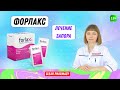 Форлакс: от запора, лечит запор