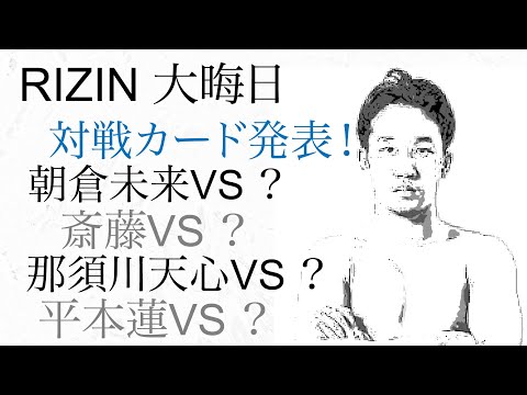 ライジン大晦日 対戦カード発表！朝倉未来VS？・斎藤裕VS？・那須川天心VS？・金太郎VS？・萩原京平VS？・平本蓮VS？・クレベルVS？・ケラモフVS？・　【ライジン大晦日対戦カード発表！】