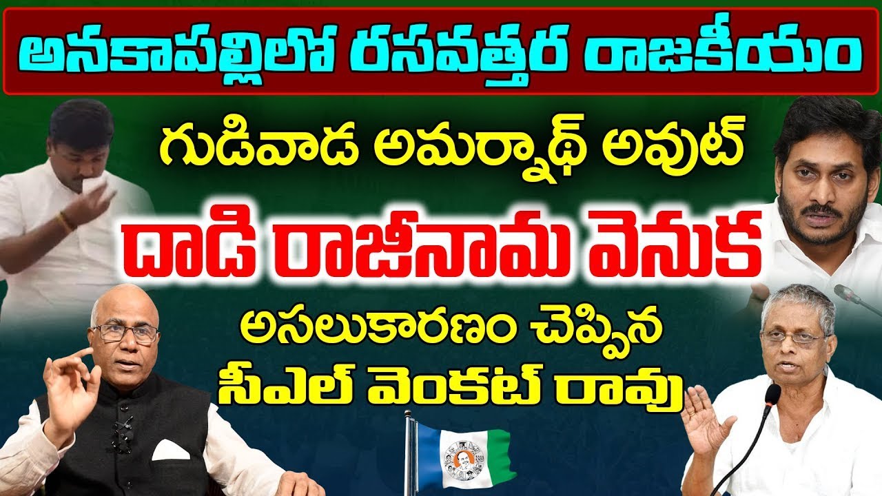 Dr CL Venkat Rao Analysis On Anakapalle Politics | Dadi Veerabhadra Rao ...