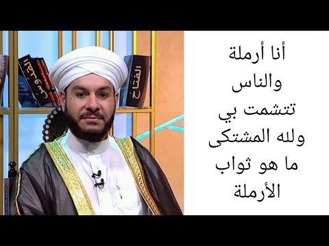 أنا أرملة والناس تتشمت بي ولله المشتكى ما هو ثواب الأرملة الشيخ وليد الحسيني