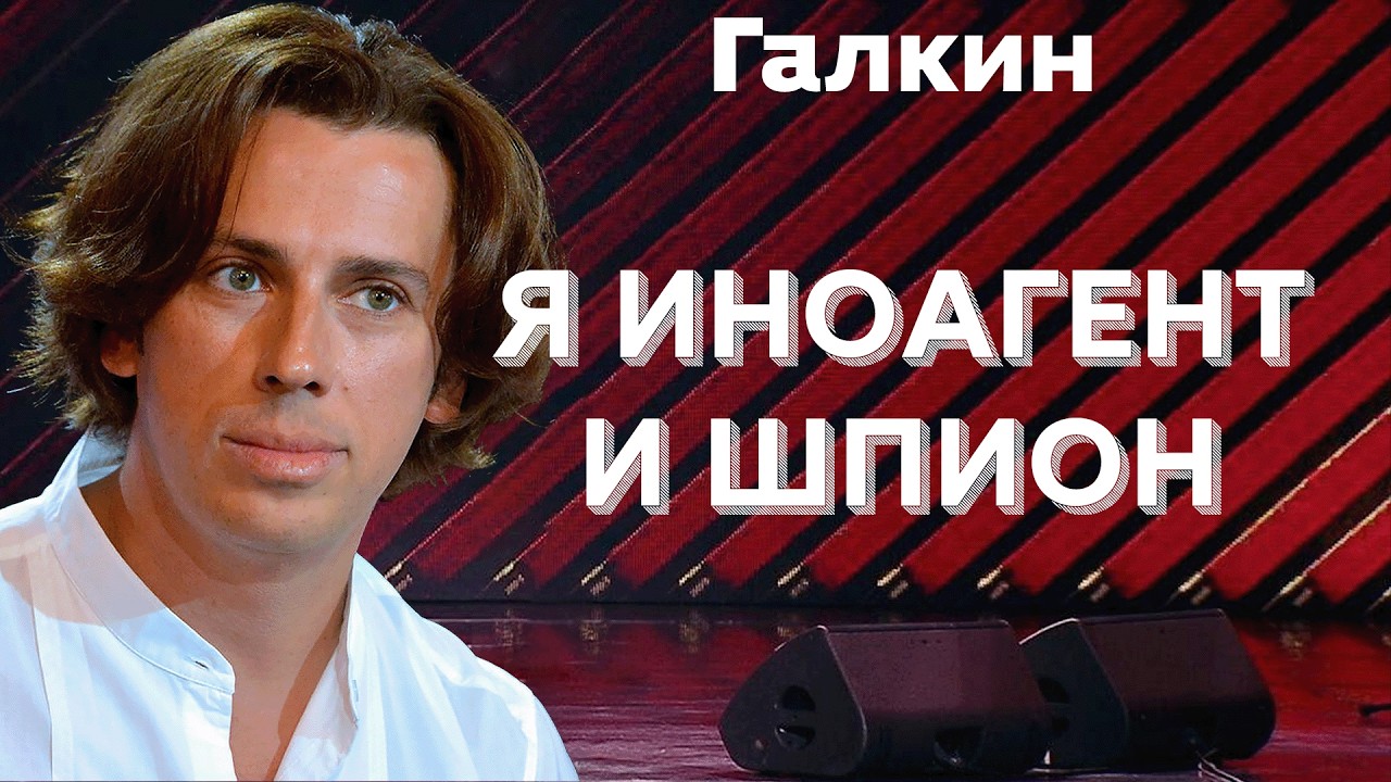Максим Галкин - я Иноагент и Шпион