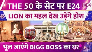 The 50 क सट पर पहच E24, रजसथन महल स कम नह ह Lion क महल भल जएग Bigg Boss क घर