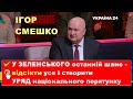 Смешко: У Зеленського залишився шанс -  відсікти усе і створити уряд національного порятунку