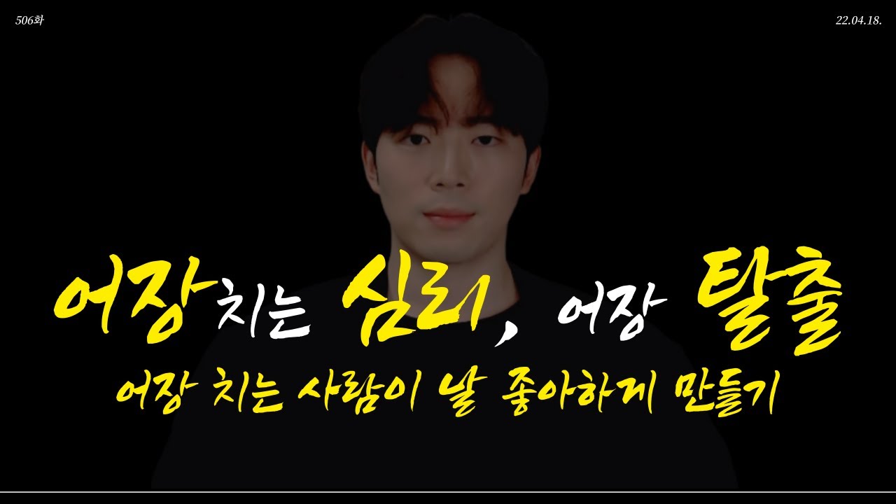 어장치는 사람의 마음을 얻는 방법, 어장치는 심리, 깨는 방법