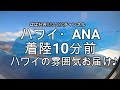 【ハワイ到着10分前動画】ＡＮＡ／ダニエル・Ｋ・イノウエ国際空港