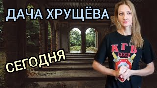 Киев. Дача Хрущева. Парк Нивки