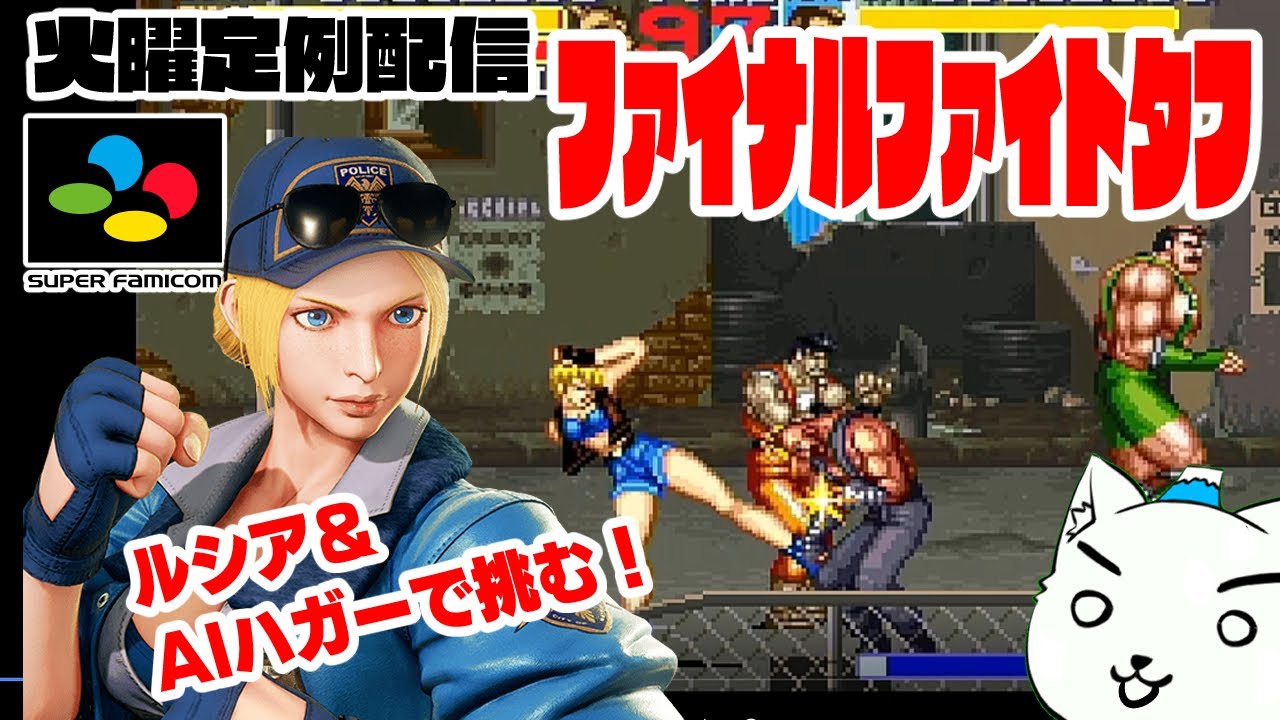 039【レトロゲーム実況】ファイナルファイトタフ（Final Fight Tough