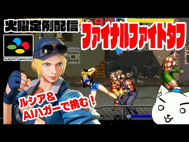 039【レトロゲーム実況】ファイナルファイトタフ（Final Fight Tough
