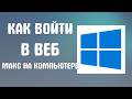 Как войти в веб макс на компьютере