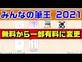 みんなの筆王2021　無料から有料になったので解説（年賀状 2021）