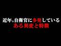 【自衛隊裏話】早●する理由と近年の異変~現役・退職自衛官は語る~