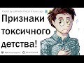 Признаки токсичного детства