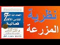 نظرية المزرعة الأداة الوحيدة لصناعة التغيير العادات السبع للناس الأكثر فعالية